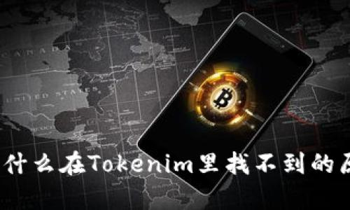 DOGE为什么在Tokenim里找不到的原因分析