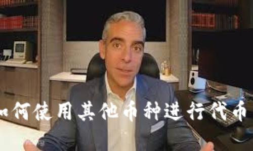 Tokenim：了解如何使用其他币种进行代币交易的最佳实践