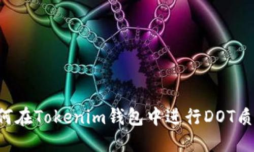 如何在Tokenim钱包中进行DOT质押：