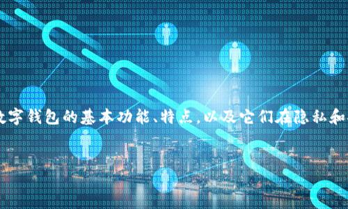 在讨论使用Token Tokenim钱包时是否会被定位的问题之前，我们需要先了解数字钱包的基本功能、特点，以及它们在隐私和安全方面的影响。现在我将提供一个合适的和相关关键词，再详细介绍这个问题。


使用Token Tokenim钱包会被定位吗？解密数字钱包隐私保护机制