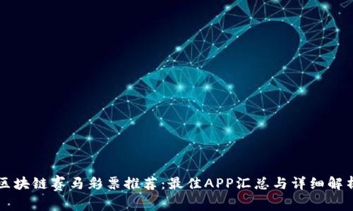 区块链赛马彩票推荐：最佳APP汇总与详细解析