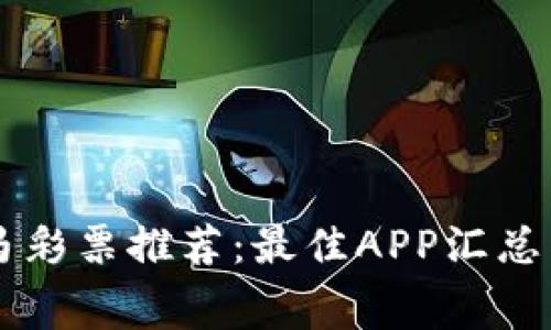 区块链赛马彩票推荐：最佳APP汇总与详细解析