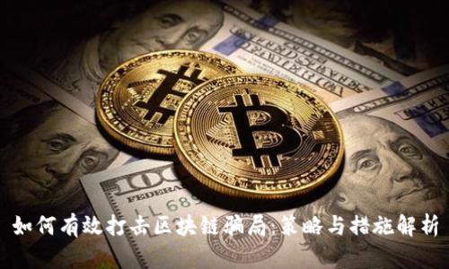 如何有效打击区块链骗局：策略与措施解析