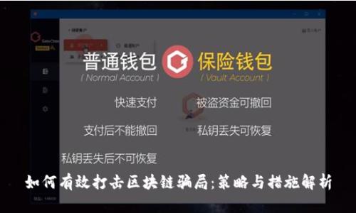 如何有效打击区块链骗局：策略与措施解析