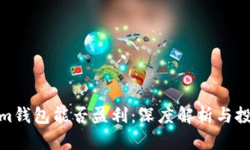 Tokenim钱包能否盈利：深度解析与投资策略