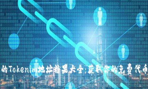 完整的Tokenim地址糖果大全：获取你的免费代币秘笈