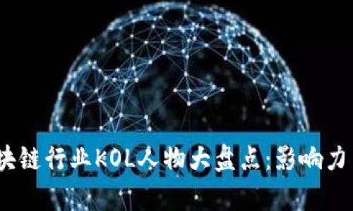 2023年度区块链行业KOL人物大盘点：影响力与权威性并存