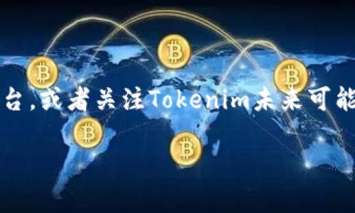 关于Tokenim和USDE的相关信息，首先让我为您简要介绍Tokenim的功能与性质，随后讨论USDE是否存在于该平台上。

### 什么是Tokenim？

Tokenim是一种新兴的数字资产交易平台，致力于为用户在加密货币领域提供安全、便捷的交易服务。平台不仅支持多种加密货币的交易，还具有去中心化的特点，使得用户在交易时能够保持更高的隐私和安全性。Tokenim以其用户友好的界面和多样化的交易选项吸引了大量的用户，尤其是在初学者和专业投资者中均获得了一定的认可。

### USDE是什么？

USDE（USD Digital Equivalent）是一种与美元挂钩的数字资产，通常被视为稳定币的一种。稳定币的主要目的在于降低加密货币市场的波动性，使得用户在进行交易时能够更有效地管理风险。USDE的设计理念是将其价值与美元保持1:1的固定关系，以此为投资者和交易者提供更多的安全感与信任。

### Tokenim上是否有USDE？

根据目前的信息，USDE并不是Tokenim平台上广泛认可或交易的数字资产之一。尽管很多交易平台都支持多种主流稳定币，如USDT（Tether）、USDC（USD Coin）等，但USDE的存在相对较少，可能仅在个别平台或特定的交易对中可用。因此，如果您在Tokenim上寻找USDE，可能会发现该平台并没有直接提供这一选项。

### 如何在Tokenim上查找数字货币？

如果您希望在Tokenim上查找特定的数字货币或稳定币，您可以采用以下步骤：

1. **创建账户**：首先，请确保您在Tokenim上拥有一个有效的账户，并完成必要的KYC（必须了解您的客户）流程。
   
2. **搜索功能**：登录后，使用平台内部的搜索功能输入您要查找的数字货币名称，例如“USDE”。

3. **查看市场对**：在搜索结果中查看该货币是否有市场对。如果该货币未在平台上列出，您可能需要尝试其他平台或寻找它与其他货币的交易对。

4. **参与社区**：加入Tokenim的社交媒体或论坛群组，了解其他用户的建议和经验，获取有关可交易资产的最新信息。

### 总结

尽管USDE在加密货币的交易和投资中逐渐开始受到关注，但在Tokenim平台上并不常见。如果您想要交易类似的稳定币，可以考虑使用其他更加主流的平台，或者关注Tokenim未来可能增加的新资产选项。同时，始终建议在进行任何交易之前充分研究和了解市场动态及风险。

希望这能对您在Tokenim平台上寻找信息有所帮助！如果您对此话题还有其他问题，欢迎随时询问。