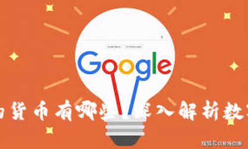 类似于区块链的货币有哪些？深入解析数字货币的多样性