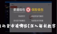 类似于区块链的货币有哪