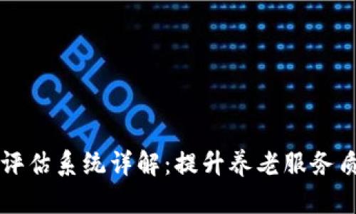 区块链养老评估系统详解：提升养老服务质量的新方式