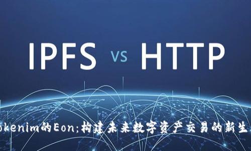 Tokenim的Eon：构建未来数字资产交易的新生态