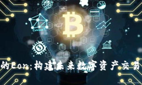 Tokenim的Eon：构建未来数字资产交易的新生态