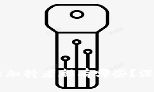 区块链技术的加持者都有哪些?深度解析与展望