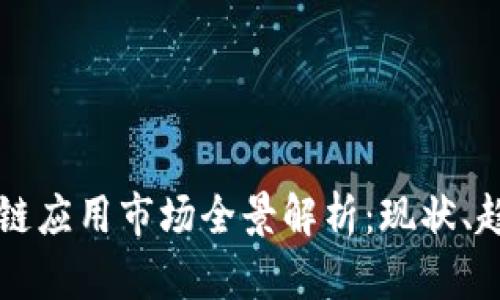 国外区块链应用市场全景解析：现状、趋势与前景