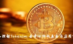 深入理解Tokenim：去中心化