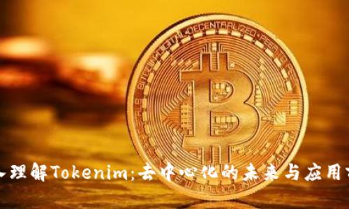 深入理解Tokenim：去中心化的未来与应用前景