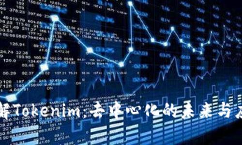 深入理解Tokenim：去中心化的未来与应用前景