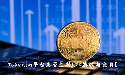 Tokenim平台是否支持LTC存放与交易？