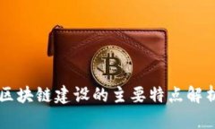 区块链建设的主要特点解