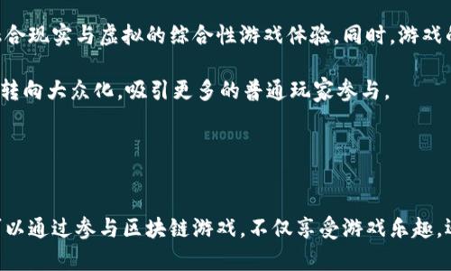 baioti区块链游戏玩法全解析：从NFT到Play-to-Earn的广阔世界/baioti
区块链游戏, NFT, Play-to-Earn/guanjianci

引言：区块链游戏的崛起
近年来，区块链游戏作为一种新兴的游戏形式，逐渐吸引了越来越多的玩家和投资者的关注。与传统游戏不同，区块链游戏利用去中心化的特性和不可篡改的属性，赋予玩家更高的资产和数据控制权。因此，深入了解区块链游戏的各种玩法，对于想要参与这一领域的用户来说，显得尤为重要。

一、区块链游戏的基本概念
区块链游戏是基于区块链技术构建的一类游戏，通常结合了数字货币和非同质化代币（NFT）等概念。玩家能够在游戏中通过玩耍获得真实的资产，这些资产可以在区块链上进行交易，甚至转移到其他游戏中，这使得游戏体验变得高度多样化和灵活。

二、区块链游戏的主要玩法
区块链游戏的玩法多种多样，以下是一些主流的玩法分类：

h41. Play-to-Earn（玩赚）/h4
Play-to-Earn是近年来备受关注的区块链游戏玩法。玩家通过参与游戏活动、完成任务、战斗等方式，可以获得游戏内货币、NFT道具等，甚至可以通过出售这些资产来获取收益。例如，Axie Infinity就是一个典型的Play-to-Earn游戏，玩家通过养成和战斗Axie角色来获得收益。

h42. NFT收藏和交易/h4
许多区块链游戏允许玩家获取独一无二的NFT资产，例如游戏角色、皮肤和装备。这些NFT不仅在游戏内具有用途，还可以在二级市场上进行买卖。玩家可以投资于有潜力的NFT，通过交易获取利润。这种玩法吸引了大量数字艺术爱好者和投资者。

h43. 竞技与战斗/h4
一些区块链游戏以竞技和战斗为主要玩法。在这些游戏中，玩家可以通过策略、技能、角色搭配等方式进行对战，获胜者可以获得奖励。这类游戏往往借鉴了传统竞技游戏的模式，但加入了区块链技术，使其具备了可交易的资产身份。

h44. 建设和经营模拟/h4
区块链游戏也可以模拟建设和经营，例如城市建设、农场经营等。在这类游戏中，玩家需要管理资源、建设建筑，同时可以通过参与社区活动来获得奖励。这种玩法通常结合了策略和社交互动，使得游戏更加丰富。

h45. 剧情冒险类/h4
剧情冒险类的区块链游戏通常具有复杂的故事情节和任务，玩家通过完成任务解锁剧情和道具。这类游戏的特点是注重故事性和角色发展，同时可以通过角色的成长和任务的完成获得相应的奖励。

三、区块链游戏的优势与劣势
区块链游戏虽然具有很大的发展潜力，但也存在一些优势与劣势：

h4优势：/h4
1. 所有权：玩家对在游戏中获得的资产拥有真正的所有权，能够自由交易和使用。
2. 透明性：基于区块链的交易记录不可篡改，保证了游戏资产交易的透明性和安全性。
3. 新的经济模式：Play-to-Earn模式让玩家不仅能享受游戏乐趣，还能通过参与获得收益。

h4劣势：/h4
1. 技术门槛：对于许多用户而言，使用区块链和加密货币仍然具有一定的技术门槛。
2. 市场波动：数字资产的价值往往波动剧烈，导致可能的经济损失。
3. 生态不完善：许多区块链游戏仍处于发展阶段，生态系统和用户基础尚未成熟。

四、相关问题深度解析

h4问题一：如何选择合适的区块链游戏？/h4
选择合适的区块链游戏首先要考虑个人的兴趣和游戏偏好。了解不同类型的区块链游戏，例如Play-to-Earn、NFT交易、竞技游戏等，根据自己的兴趣选择。此外，还应考虑游戏的社区活跃度和开发团队的背景，这通常可以反映游戏的长远发展潜力。可以通过查阅游戏论坛、社交媒体和用户评价，获取更多的信息和反馈，从而帮助做出更明智的选择。

在选择具体游戏时，还需要关注游戏的玩法和经济机制。了解游戏内资产的获得途径，以及资产的使用和交易方式。这可以帮助玩家更好地规划自己的游戏策略和投资方向。

最后，关注游戏的技术是否成熟，区块链的使用是否方便，无论是钱包的使用还是交易的安全性，都对用户体验有很大影响。综合这些因素，找到适合自己的区块链游戏。

h4问题二：NFT在区块链游戏中的作用是什么？/h4
NFT（非同质化代币）在区块链游戏中扮演着至关重要的角色。首先，NFT为游戏资产提供了唯一性和稀缺性，玩家拥有的每个NFT资产在区块链上都有独特的标识，从而能够保证真实性和拥有权。这种属性激励玩家在游戏中进行收藏和交易，形成了一个活跃的虚拟资产市场。

其次，NFT能够跨游戏使用，玩家可以在不同的区块链游戏中使用相同的NFT，为玩家提供了更大的灵活性和选择空间。例如，有些游戏允许玩家将获得的角色或道具在其他合作游戏中使用，这种联动大大提升了游戏的趣味性和持续性。

此外，NFT的交易性让玩家能够通过出售他们的游戏资产获得真实收入。随着NFT市场的不断成熟，许多玩家不仅在游戏中获得乐趣，还有机会通过合理的投资获利，这使得区块链游戏的经济体系变得更加丰富。

h4问题三：区块链游戏的安全性如何保障？/h4
区块链游戏的安全性主要体现在几个方面。首先，区块链技术本身具有去中心化和透明性的特性，使得交易记录不可篡改，玩家的资产和数据有较高的安全保障。其次，许多区块链游戏使用智能合约来管理游戏资产的流转，这种合约在执行时能够自动化地执行规则，降低人为干预的风险。

然而，玩家在参与区块链游戏时，也需要提高警惕，避免被钓鱼网站或不安全的市场所欺骗。此外，选择在知名且有良好声誉的游戏平台上参与交易，通过多重验证机制保障账户安全，例如启用双重身份验证，保持私钥的安全等，都是增强个人安全性的有效方法。

h4问题四：区块链游戏是否具有可持续发展性？/h4
区块链游戏的可持续发展性取决于多个因素。首先，游戏的内容更新和玩法创新至关重要，如果仅依靠初始的玩法和资产，很可能会导致用户流失。因此，优秀的游戏开发团队需要不断推出新内容和活动，保持玩家的参与感和新鲜感。

其次，区块链游戏的经济系统是否合理也是决定其可持续发展的重要因素。游戏内经济模型需要设计合理，确保玩家在投入时间和金钱的同时能够获得公平的回报。若经济体系遭遇崩溃，将直接影响玩家的积极性。

此外，社区的支持和参与也会对区块链游戏的可持续性发展产生影响。通过与玩家进行积极的沟通，获取反馈，改进游戏，能够帮助打造一个忠实的玩家基础，从而实现可持续发展。

h4问题五：未来区块链游戏的发展趋势是什么？/h4
未来区块链游戏的发展趋势将向着更加多样化和用户友好的方向发展。随着技术的不断进步，区块链游戏的玩法和形式将不断丰富，可能会出现更多融合现实与虚拟的综合性游戏体验。同时，游戏的跨链技术将逐渐成熟，实现不同区块链之间的互联互通，为玩家提供更多的选择。

另外，随着越来越多的传统游戏公司进入区块链领域，游戏的质量和用户体验也将不断提升。未来，区块链游戏不再仅仅是技术爱好者的玩物，而会逐步转向大众化，吸引更多的普通玩家参与。

总之，区块链游戏的未来充满了无限可能，玩家在这一领域的参与和探索，将为整个游戏生态的演进贡献于重的力量。

结论：区块链游戏的广阔前景
区块链游戏以其独特的玩法和经济模式正在不断改变传统游戏的现有格局。随着技术的发展和用户基础的扩大，区块链游戏的前景依旧广阔。玩家们可以通过参与区块链游戏，不仅享受游戏乐趣，还能获得经济回报。因此，无论是对于游戏爱好者还是投资者，了解区块链游戏的各种玩法和相关知识，都是非常值得的。