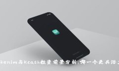 Tokenim与Kcash投资前景分析