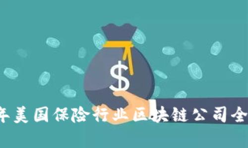 2023年美国保险行业区块链公司全景分析