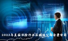 2023年美国保险行业区块链