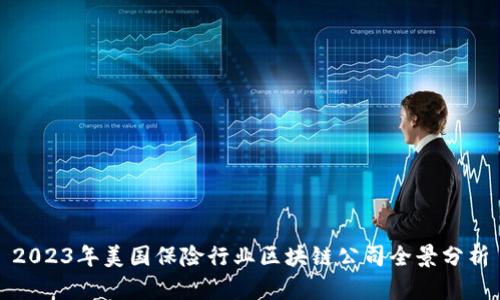 2023年美国保险行业区块链公司全景分析