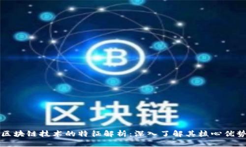 区块链技术的特征解析：深入了解其核心优势
