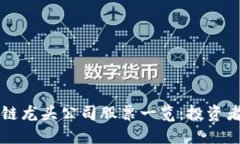 区块链龙头公司股票一览