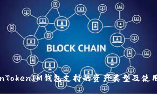 TokenTokenIM钱包支持的资产类型及使用指南