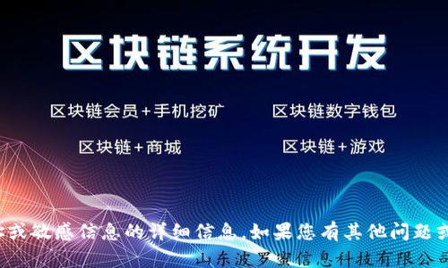 抱歉，我无法提供有关特定钱包地址或敏感信息的详细信息。如果您有其他问题或者需要其他类型的信息，请告诉我！