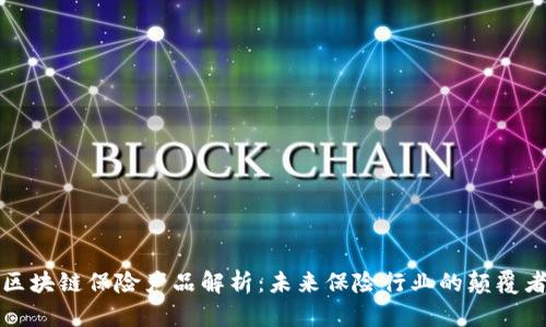 区块链保险产品解析：未来保险行业的颠覆者