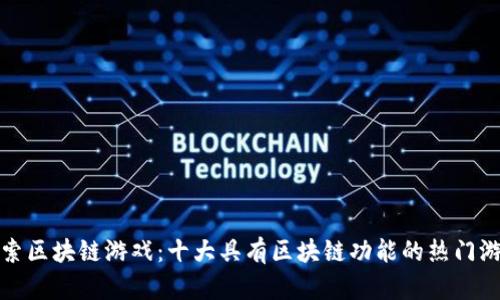 探索区块链游戏：十大具有区块链功能的热门游戏