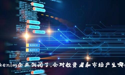 如果Tokenim企业倒闭了，会对投资者和市场产生哪些影响？