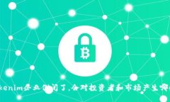 如果Tokenim企业倒闭了，会