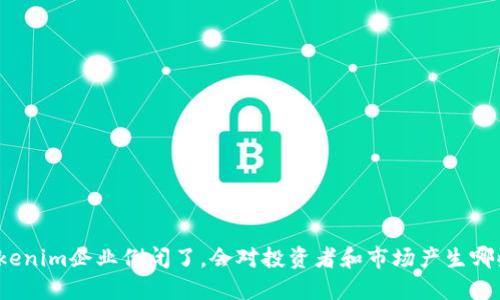 如果Tokenim企业倒闭了，会对投资者和市场产生哪些影响？