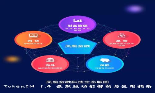 TokenIM 1.4 最新版功能解析与使用指南