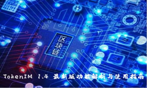 TokenIM 1.4 最新版功能解析与使用指南