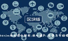 Tokenim项目方全解析：核心