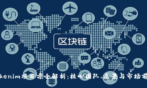 Tokenim项目方全解析：核心团队、愿景与市场前景