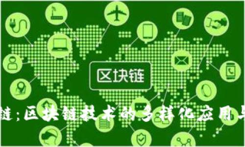 探索私有链：区块链技术的多样化应用与项目概览