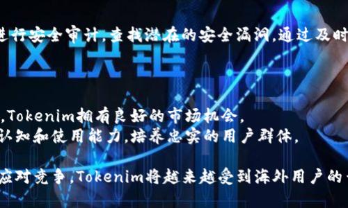   Tokenim在国外的使用情况分析与用户体验探讨 / 

 guanjianci Tokenim, 用户体验, 国外市场 /guanjianci 

在全球化的数字经济时代，区块链技术与加密货币的迅猛发展催生了多种不同的应用程序与平台，其中Tokenim作为一款新兴的数字资产管理工具，受到了越来越多用户的关注。但是，关于Tokenim在国外市场的使用情况，相信很多人都有所疑问。在本文中，我们将深入探讨Tokenim在国外的用户数量、使用频率、市场接受度以及用户体验等多个方面，以便得出一个全面的分析。

1. Tokenim的市场简介
Tokenim是一款基于区块链技术的数字资产管理工具，旨在为用户提供更为安全、便捷的资产管理方案。它结合了智能合约、加密技术以及去中心化的特点，使用户能够更好地控制和管理自己的数字资产。
自推出以来，Tokenim就以其友好的用户界面和丰富的功能吸引了大量用户。在国外市场，不同国家和地区的用户对Tokenim的接受程度存在一定差异，受到不同因素的影响，例如法律法规、市场成熟度以及用户对数字资产的理解与接受程度。

2. 国外用户的分布情况
根据数据，Tokenim在国外的用户主要集中在北美、欧洲和亚洲的一些发达国家。从整体来看，北美地区的用户数量相对较多，尤其是在美国和加拿大，这些国家对加密货币的监管相对宽松，同时也有相对成熟的数字资产市场。
在欧洲，Tokenim也获得了一定的用户基础，特别是在德国、法国和瑞士等国家。用户普遍对数字货币持开放态度，但各国的法规差异使得市场接受度有一定限制。
亚洲市场中，除了中国由于政策原因限制了Tokenim的使用外，日本和新加坡等国的用户对数字资产管理工具的需求非常强劲，因此Tokenim也在这些国家获得了一定用户基础。

3. Tokenim的用户使用体验
用户体验是决定Tokenim在国外市场能否成功的关键因素之一。Tokenim的用户界面友好，功能设计上也考虑到了用户的使用习惯。此外，Tokenim提供多语言支持，这使得不同国家语言的用户都能够方便地使用平台。
在用户反馈中，很多人赞赏Tokenim的安全性和可靠性，用户的数字资产通过先进的加密技术得到了良好的保护。此外，Tokenim的客服团队回应迅速，使得用户在遇到问题时能够及时获得帮助。这些因素无疑提升了Tokenim在国外市场的用户满意度。

4. Tokenim面临的挑战与机遇
尽管Tokenim在国外市场展现出了良好的用户基础，但也面临着许多挑战。例如，法律法规的不断变化，加密市场的波动性以及竞争者的增多都是Tokenim需要面对的问题。
同时，市场中也存在着巨大的机遇，尤其是在金融科技快速发展的背景下，越来越多的人开始关注数字资产。这为Tokenim提供了拓展市场与提升知名度的机会。通过技术创新和用户教育，Tokenim可以提高市场竞争力，进一步扩大用户基础。

5. 用户对Tokenim未来发展的预期
用户对Tokenim未来的期待主要集中在几个方面：一是功能的增加，例如更多的资产管理工具、投资分析工具和社交功能等；二是交易的便捷性，希望能够在不同平台间更方便地进行交易；三是对币种的支持，希望Tokenim能够添加更多加密货币，以满足不同用户的需求。
通过不断完善和进化，Tokenim有潜力在国内外市场中继续扩展，吸引更多用户的关注与使用。

### 相关问题的详细探讨

问题一：Tokenim在国外市场的用户为什么多于国内？
Tokenim在国外市场的用户数量显著高于国内市场，这与国内外的政策、用户接受度和市场成熟度密切相关。在国内，受限于监管政策和市场环境，数字资产管理工具的使用受到限制，很多潜在用户无法合法使用或担忧使用的风险。
反观国外，尤其是北美和欧洲多个国家，监管相对宽松，对加密货币的接受程度也高，许多普通投资者愿意尝试新的投资工具和渠道。同时，国外市场的成熟度较高，用户对数字资产的认知普遍较强，对Tokenim的需求则进一步提高。
此外，国外用户通常有较强的数字消费习惯与新兴技术接受能力，这些因素促成了Tokenim在国外市场的成功。

问题二：Tokenim的用户体验如何提升？
用户体验的提升可以从多个方面入手。首先，应根据用户反馈进行产品，定期更新和改进用户界面，确保其易用性与美观性。其次，加强技术支持与客户服务，快速响应用户的需求与问题处理，培养良好的客户关系。
另外，增加社区互动，例如设置用户交流群和论坛，使用户不仅可以获得信息，还可以与其他用户分享经验，形成良好的使用氛围。最后，进一步丰富Tokenim的功能，例如增加教育和培训模块，提高用户对数字资产的认知与理解。

问题三：竞争对手对Tokenim的影响如何？
Tokenim在国外市场面临着一些强劲的竞争对手，包括其他数字资产管理平台和交易所。这些竞争对手往往在市场中已建立了良好的口碑和用户基础，因此对Tokenim的影响不容小觑。
为了应对这一竞争环境，Tokenim需要聚焦于自身的优劣势，明确自身的市场定位与目标用户群。通过创新、差异化的产品和服务来吸引用户，并持续监测竞争对手的动态，进行适时的策略调整。

问题四：Tokenim如何保障用户资产的安全？
安全性是数字资产管理工具的重中之重。Tokenim通过多重安全保护机制来确保用户资产的安全，包括数据加密、双重验证、资产冷存储等措施。此外，Tokenim还定期进行安全审计，查找潜在的安全漏洞，通过及时修复来降低风险。
此外，Tokenim应加强用户安全意识的教育，提醒用户注意网络安全、选择强密码和防范网络钓鱼攻击等，以共同维护数字资产的安全。

问题五：Tokenim的未来发展趋势如何？
Tokenim的未来发展将受到市场需求、技术演进以及用户反馈等多重因素的影响。从市场角度来看，随着加密货币接受度的提高，数字资产管理工具的需求将持续增长，Tokenim拥有良好的市场机会。
从技术演进方面，Tokenim需持续跟进前沿技术，例如去中心化金融（DeFi）等，以创新产品和服务来增强市场竞争力。同时，积极进行用户教育，提高用户对数字资产的认知和使用能力，培养忠实的用户群体。

总的来说，Tokenim在国外市场的表现相对积极，而其用户的多样性和需求变化更是为Tokenim未来的发展提供了广阔的机遇。通过不断完善用户体验、提升安全性和应对竞争，Tokenim将越来越受到海外用户的青睐。