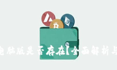 IM 钱包电脑版是否存在？全面解析与使用指南