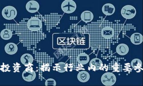 树图区块链投资商：揭示行业内的重要参与者与趋势
