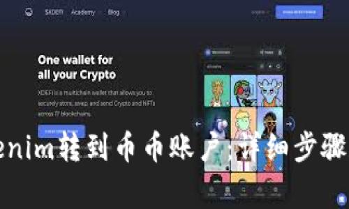 如何将Tokenim转到币币账户：详细步骤和注意事项