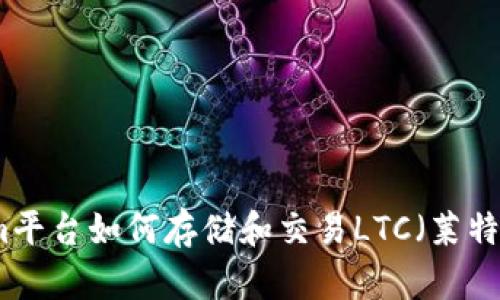 Tokenim平台如何存储和交易LTC（莱特币）指南