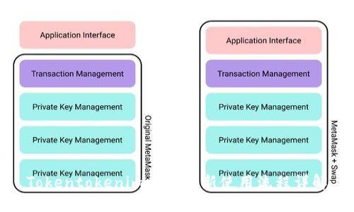 Tokentokenim钱包最新使用流程详解