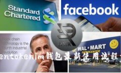 Tokentokenim钱包最新使用流